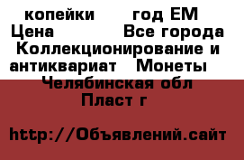 2 копейки 1802 год.ЕМ › Цена ­ 4 000 - Все города Коллекционирование и антиквариат » Монеты   . Челябинская обл.,Пласт г.